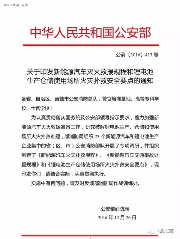 公安部印發(fā)新能源汽車/鋰電池滅火救援規(guī)程，電動汽車安全引關(guān)注！