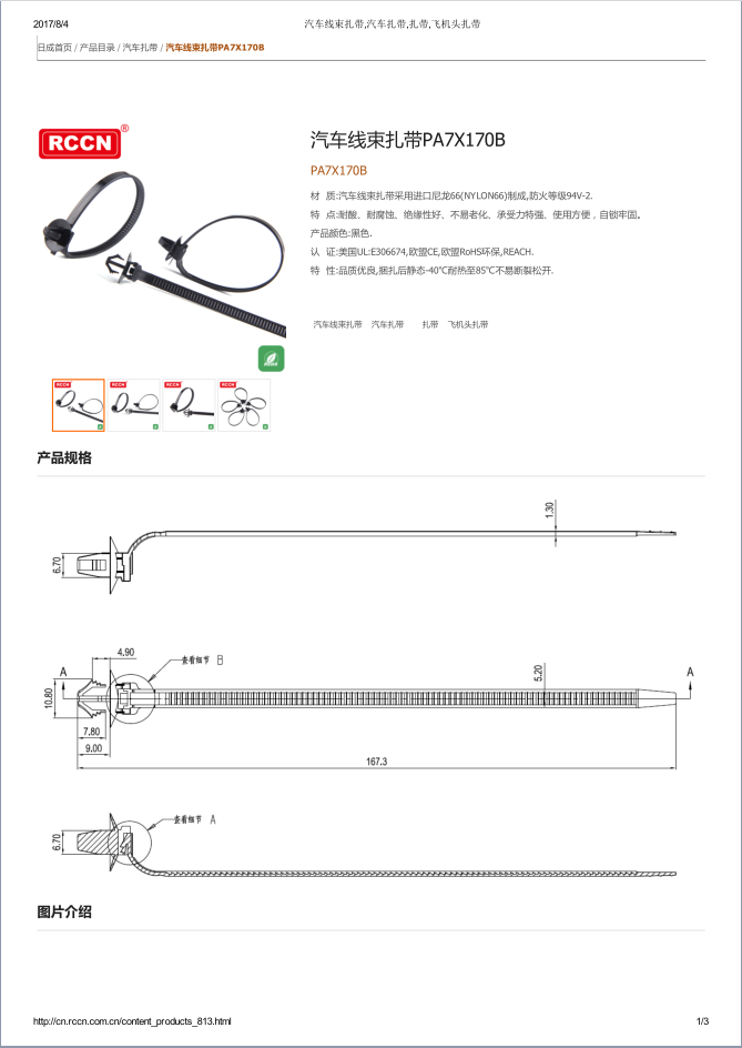 汽車(chē)線束扎帶PA7X170B 規(guī)格書(shū)