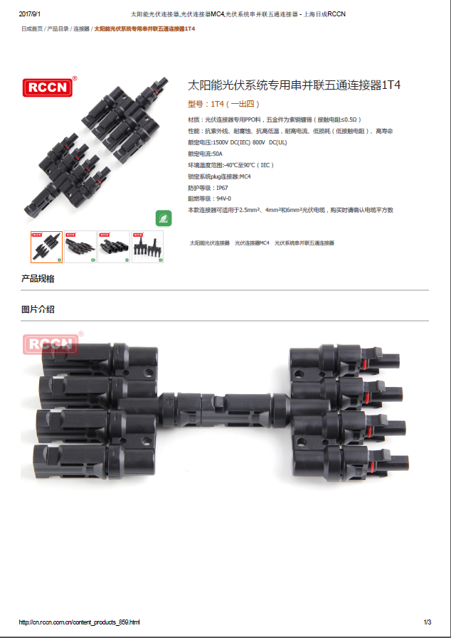 太陽(yáng)能光伏系統(tǒng)專用串并聯(lián)五通連接器1T4 規(guī)格書 