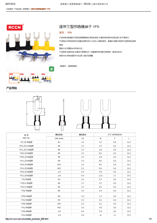 連帶叉型預(yù)絕緣端子 YFN 規(guī)格書(shū)