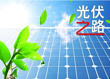 光伏電價政策落地 2020年有望實現(xiàn)平價上網(wǎng)