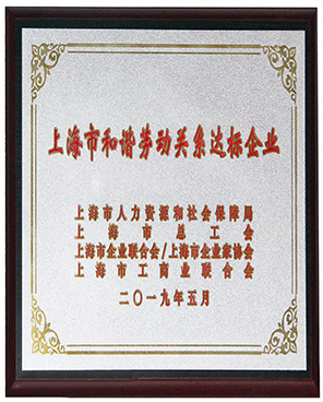 上海市和諧勞動關(guān)系達標(biāo)企業(yè) 