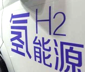 氫燃料電池汽車補(bǔ)貼即將退出？