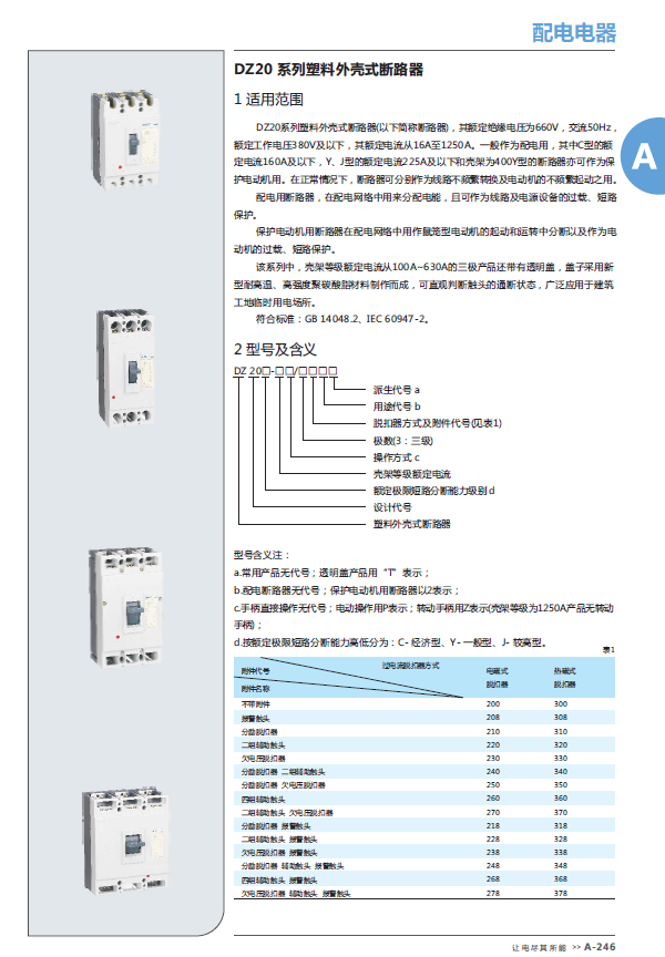 DZ20系列塑料外殼式斷路器選型手冊(cè)