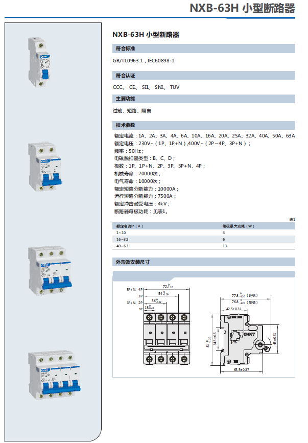 NXB-63H小型斷路器選型手冊(cè)