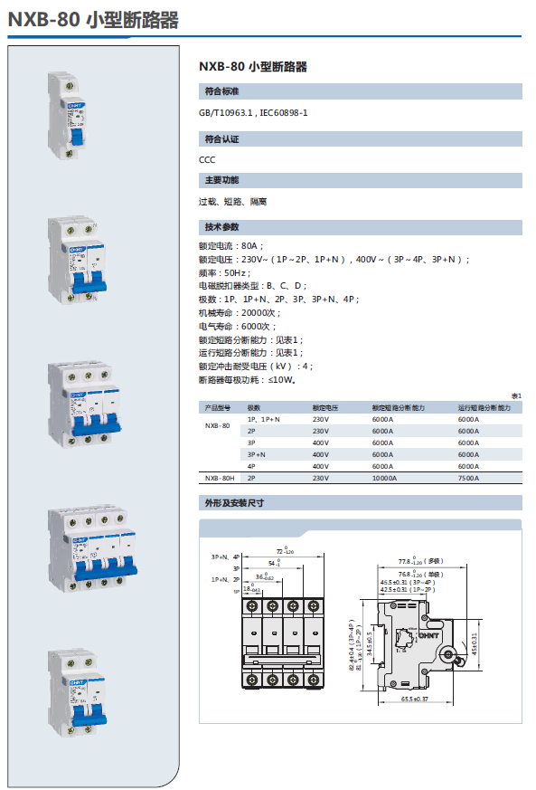 NXB-80小型斷路器選型手冊(cè)