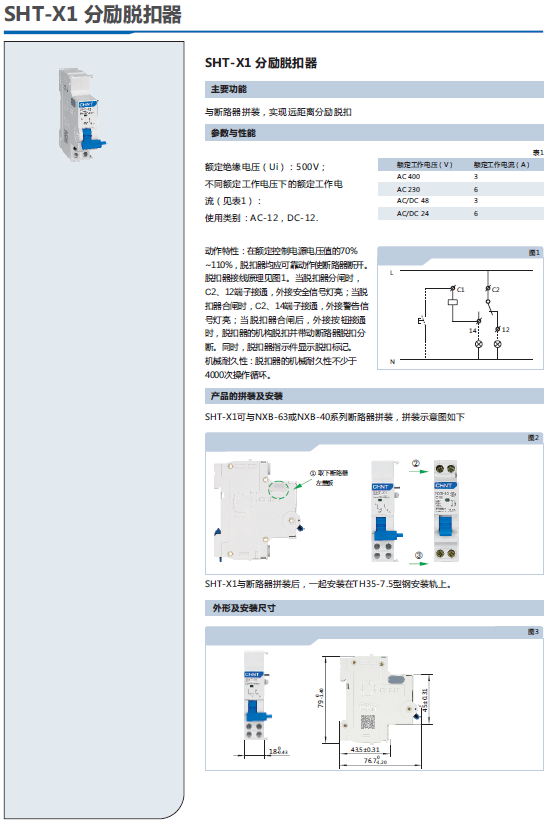 SHT-X1分勵(lì)脫扣器選型手冊