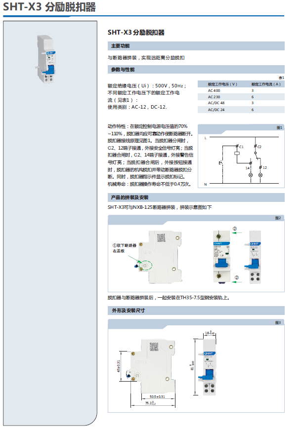 SHT-X3分勵(lì)脫扣器選型手冊