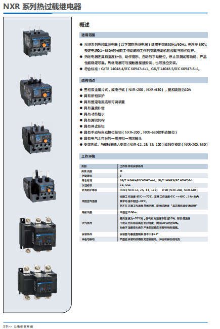 NXR 系列熱過載繼電器選型手冊(cè)