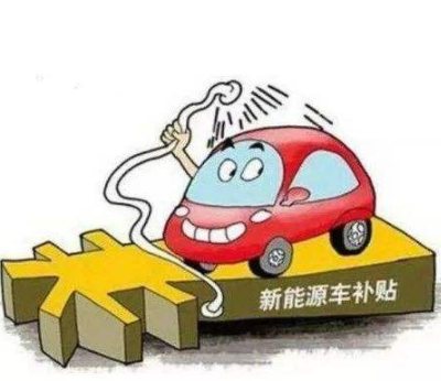 新能源購(gòu)車補(bǔ)貼持續(xù)到2020年底是大概率事件