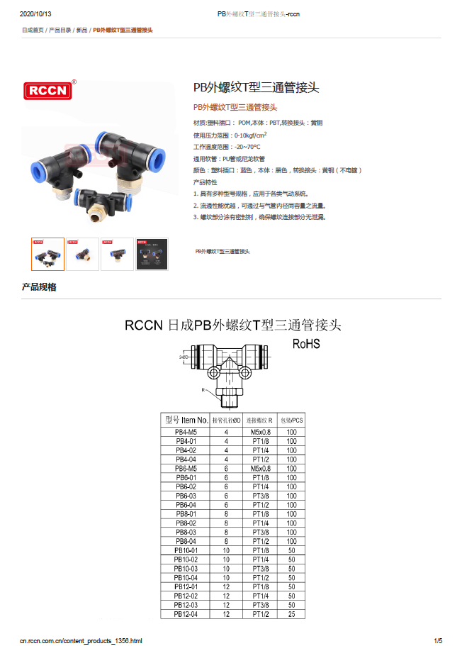 PB外螺紋T型三通管接頭