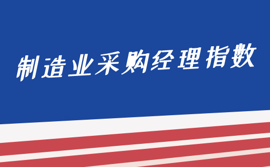 國家統(tǒng)計局服務業(yè)調查中心高級統(tǒng)計師趙慶河解讀2021年9月中國采購經理指數